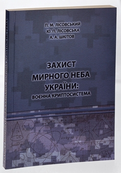 Бумажная книга «Захист мирного неба України. Воєнна криптосистема. Навчальний посібник», авторов Пётр Лисовский, Юлия Лисовская, А. Шкитов - фото №3 - миниатюра