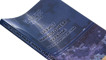 Бумажная книга «Захист мирного неба України. Воєнна криптосистема. Навчальний посібник», авторов Пётр Лисовский, Юлия Лисовская, А. Шкитов - фото №4 - миниатюра