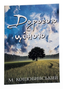 Бумажная книга «Дорогою ціною», автор Михаил Коцюбинский - фото №3 - миниатюра