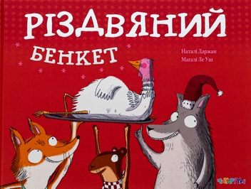 Бумажная книга «Різдвяний бенкет», автор Натали Даржан - фото №1 - миниатюра
