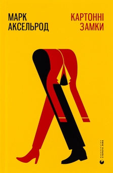 Паперова книга «Картонні замки», автор Марк Аксельрод - фото №1 - мініатюра