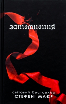 Бумажная книга «Затемнення», автор Стефани Майер - фото №1 - миниатюра