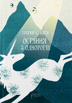 Паперова книга «Остання з однорогів», автор Пітер Бігл - фото №1 - мініатюра
