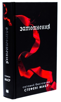 Бумажная книга «Затемнення», автор Стефани Майер - фото №3 - миниатюра