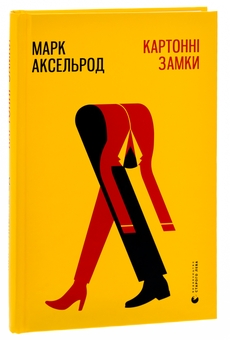 Паперова книга «Картонні замки», автор Марк Аксельрод - фото №3 - мініатюра