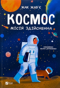 Бумажная книга «Космос: місія здійсненна », автор Жак Жабье - фото №1 - миниатюра