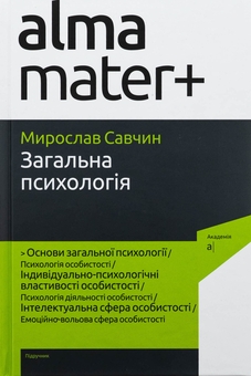 Бумажная книга «Загальна психологія», автор Мирослав Савчин - фото №1 - миниатюра