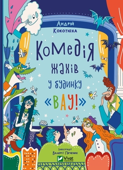 Бумажная книга «Неймовірні пригоди з будинку «Вау!» (комплект із 4 книг)», автор Андрей Кокотюха - фото №3 - миниатюра