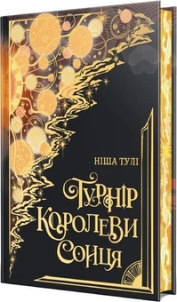 Бумажная книга «Турнір Королеви Сонця», автор Ниша Тули - фото №2 - миниатюра