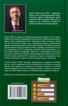 Бумажная книга «Неандерталець», автор Сванте Паабо - фото №2 - миниатюра