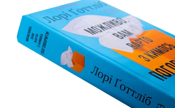 Бумажная книга «Можливо, вам варто з кимось поговорити. Відверті нотатки психотерапевта», автор Лори Готтлиб - фото №4 - миниатюра