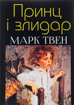 Паперова книга «Принц і злидар», автор Марк Твен - фото №1 - мініатюра