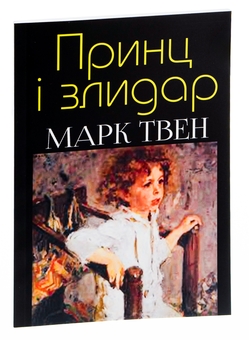 Паперова книга «Принц і злидар», автор Марк Твен - фото №3 - мініатюра
