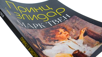 Паперова книга «Принц і злидар», автор Марк Твен - фото №4 - мініатюра