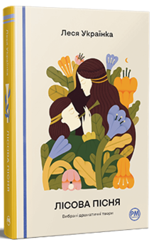 Паперова книга «Лісова пісня. Вибрані драматичні твори», автор Леся Українка - фото №2 - мініатюра