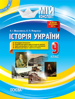 Бумажная книга «Історія України. 9 клас. До оновленої програми 2017 року», авторов Александр Мокрогуз, Алла Мироненко - фото №1 - миниатюра