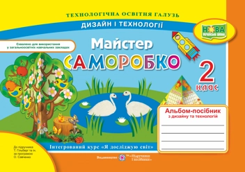 Паперова «Майстер Саморобко. 2 клас. Альбом-посібник з дизайну та технологій. До підручника Н. Гільберг», автора Анжела Бровченко– фото №1