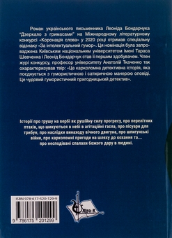 Бумажная книга «Дзеркало з гримасами», автор Леонид Богданович - фото №2 - миниатюра