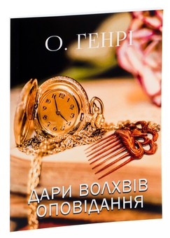 Паперова книга «Дари волхвів. Оповідання. Вождь Червоношкірих. Наліт на потяг та інші», автор О. Генрі - фото №3 - мініатюра