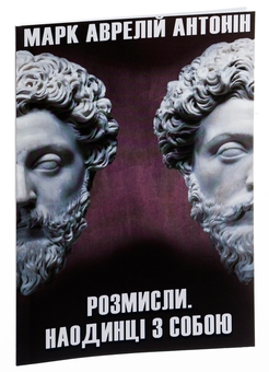Бумажная книга «Розмисли. Наодинці з собою», автор Марк Аврелий Антоний - фото №2 - миниатюра