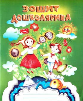 Бумажная книга «Зошит дошколярика. Крапка, риска, завиток – ще один до школи крок. Робочий зошит», автор Ольга Тимофеева - фото №1 - миниатюра