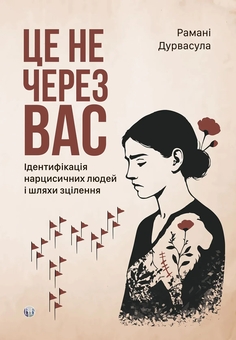 Бумажная книга «Це не через вас. Ідентифікація нарцисичних людей і шляхи зцілення», автор Рамани Дурвасула - фото №1 - миниатюра