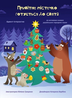 Бумажная книга «Привiтне мiстечко готується до свята. Адвент», автор Екатерина Лазирко - фото №1 - миниатюра