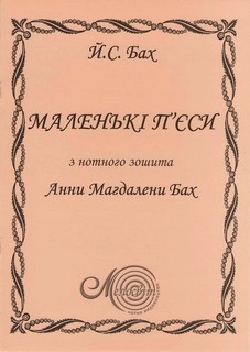 Паперова «Маленькі п'єси з нотного зошита Анни Магдалени Бах (вибрані)», автора Иоганн Себастьян Бах– фото №1