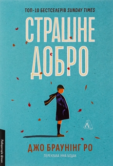 Бумажная книга «Страшне добро», автор Джо Браунинг Ро - фото №1 - миниатюра