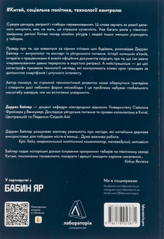 Бумажная книга «У таборах. Китайська колонія високих технологій», автор Даррен Байлер - фото №2 - миниатюра
