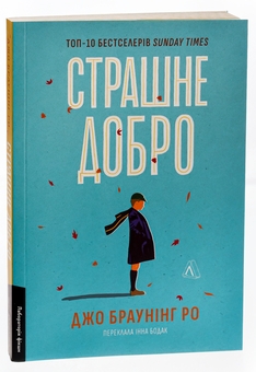 Бумажная книга «Страшне добро», автор Джо Браунинг Ро - фото №3 - миниатюра