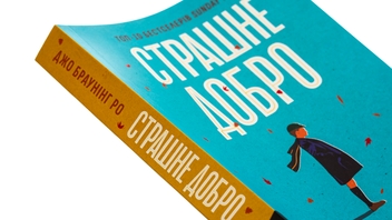 Бумажная книга «Страшне добро», автор Джо Браунинг Ро - фото №4 - миниатюра