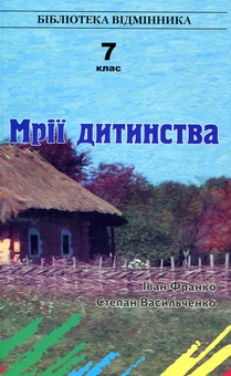 Бумажная книга «Мрії дитинства. 7 клас», авторов Иван Франко, Степан Васильченко - фото №2 - миниатюра