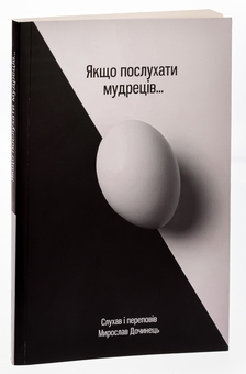 Бумажная книга «Якщо послухати мудреців», автор Мирослав Дочинец - фото №5 - миниатюра