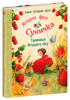 Бумажная книга «Таємниця Ягідного лісу», автор Штефани Дале - фото №2 - миниатюра