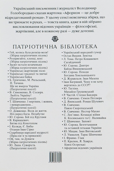 Бумажная книга «Афоризми відомих українців » - фото №3 - миниатюра
