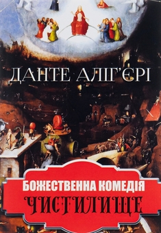 Бумажная книга «Божественна комедія. Чистилище», автор Данте Алигьери - фото №1 - миниатюра