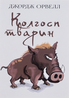 Бумажная книга «Колгосп тварин», автор Джордж Оруэлл - фото №1 - миниатюра