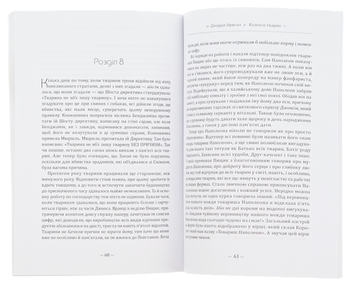 Бумажная книга «Колгосп тварин», автор Джордж Оруэлл - фото №5 - миниатюра