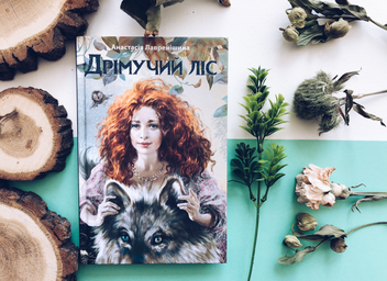 Паперова книга «Дрімучий ліс», автор Анастасія Лавренішина - фото №3 - мініатюра