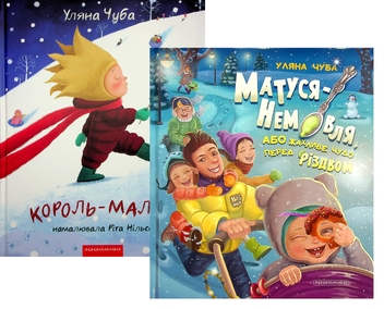 Бумажная книга «Комплект Король-малюк + Матуся-немовля», автор Ульяна Чуба - фото №1 - миниатюра