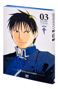 Бумажная книга «Сталевий Алхімік. Том 3», автор Хирому Аракава - фото №4 - миниатюра