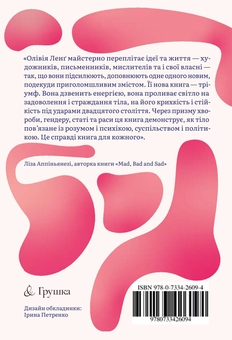 Бумажная книга «Тіло кожного. Книга про свободу», автор Оливия Лэнг - фото №2 - миниатюра