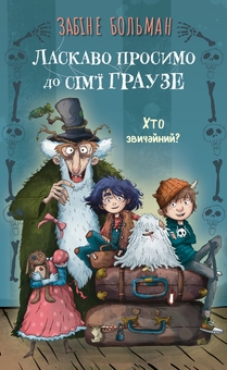 Бумажная книга «Ласкаво просимо до сім’ї Граузе. Книга 1. Хто звичайний?», автор Забине Больман - фото №1 - миниатюра