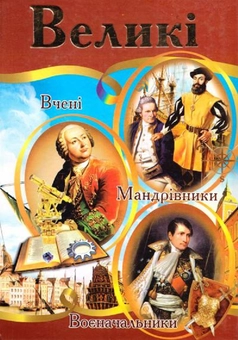 Бумажная книга «Великі. Ілюстрована енциклопедія для дітей», автор Владимир Верховень - фото №1 - миниатюра