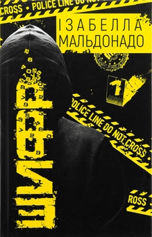 Бумажная книга «Шифр», автор Изабелла Мальдонадо - фото №1 - миниатюра