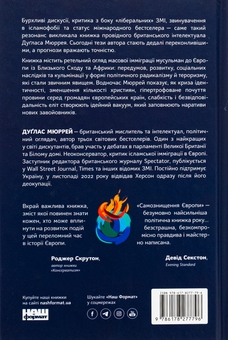 Бумажная книга «Самознищення Європи. Імміграція, ідентичність, іслам», автор Дуглас Мюррей - фото №2 - миниатюра