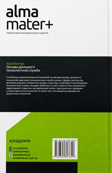 Бумажная книга «Основи діяльності психологічної служби», автор Юрий Винтюк - фото №2 - миниатюра