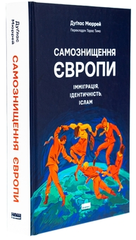 Бумажная книга «Самознищення Європи. Імміграція, ідентичність, іслам», автор Дуглас Мюррей - фото №3 - миниатюра