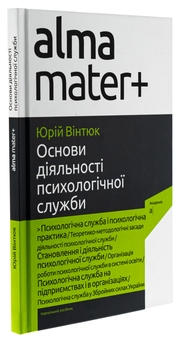 Бумажная книга «Основи діяльності психологічної служби», автор Юрий Винтюк - фото №3 - миниатюра